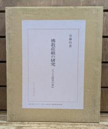 仏教荘厳の研究 : グプタ式唐草の東伝 研究編・図版編