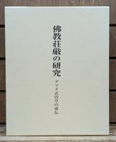 仏教荘厳の研究 : グプタ式唐草の東伝 研究編・図版編