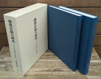 仏教荘厳の研究 : グプタ式唐草の東伝 研究編・図版編