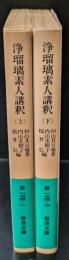 浄瑠璃素人講釈　上下２冊揃い（岩波文庫緑174-1・2）