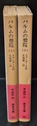 パルムの僧院 上下２冊揃い（岩波文庫赤526-5・6）