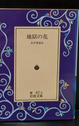 地獄の花（岩波文庫緑42-5）