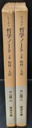 哲学ノート 　上下2冊揃い（岩波文庫）