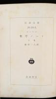 哲学ノート 　上下2冊揃い（岩波文庫）