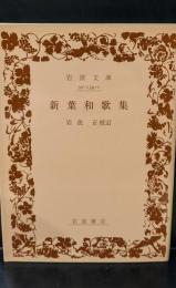 新葉和歌集（岩波文庫黄139-1）