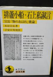 排蘆小船 : 宣長「物のあはれ」歌論 石上私淑言 : 宣長「物のあはれ」歌論（岩波文庫黄219-10）