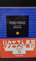 利根川図志（岩波文庫黄203-1）