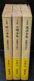 元禄期軽口本集 : 近世笑話集 全3冊揃い（岩波文庫黄251）