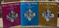 ギリシア哲学者列伝　 全３冊揃い（岩波文庫青663）