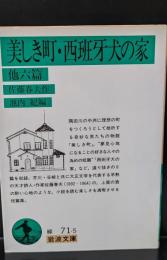 美しき町・西班牙犬の家 : 他六篇（岩波文庫緑71-5）