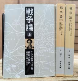 戦争論 全3冊揃い (岩波文庫 白115)