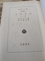 古代社会 上下2冊揃い (岩波文庫 白204)