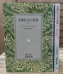 未開社会の思惟 上下2冊揃い (岩波文庫 白213)