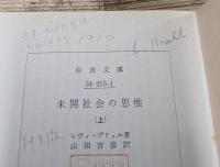 未開社会の思惟 上下2冊揃い (岩波文庫 白213)