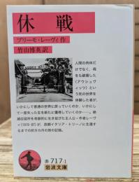 休戦 (岩波文庫 赤717-1)