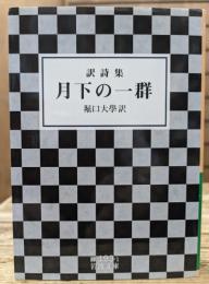 月下の一群 : 訳詩集 (岩波文庫 緑193-1)