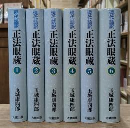 正法眼蔵 : 現代語訳 全6冊揃い
