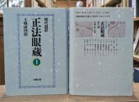 正法眼蔵 : 現代語訳 全6冊揃い
