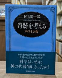 奇跡を考える （講談社学術文庫2269）