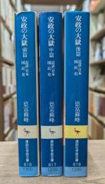 近世日本国民史安政の大獄 全3冊揃い (講談社学術文庫616-618)
