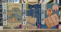 近世日本国民史安政の大獄 全3冊揃い (講談社学術文庫616-618)