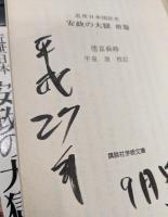 近世日本国民史安政の大獄 全3冊揃い (講談社学術文庫616-618)