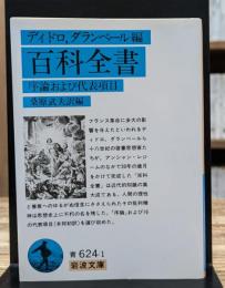百科全書 : 序論および代表項目 (岩波文庫 青624-1)