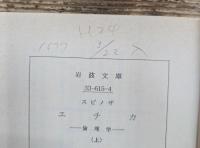 エチカ : 倫理学 上下2冊揃い (岩波文庫 青615)
