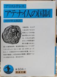 アテナイ人の国制 (岩波文庫 青604-7)