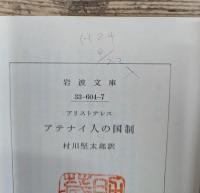 アテナイ人の国制 (岩波文庫 青604-7)