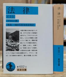 法律 上下2冊揃い (岩波文庫 青602)
