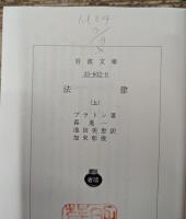 法律 上下2冊揃い (岩波文庫 青602)