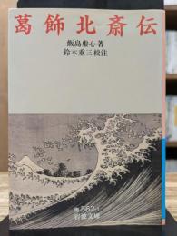葛飾北斎伝 (岩波文庫 青562-1)