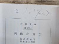 葛飾北斎伝 (岩波文庫 青562-1)