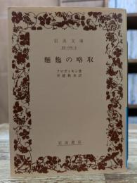 麺麭の略取 (岩波文庫 青125-3)