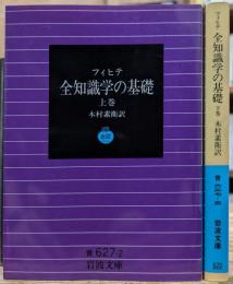 全知識學の基礎 上下2冊揃い (岩波文庫 青627)