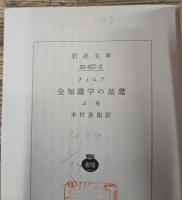 全知識學の基礎 上下2冊揃い (岩波文庫 青627)