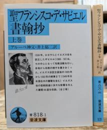聖フランシスコ・デ・サビエル書翰抄 上下2冊揃い (岩波文庫 青818)