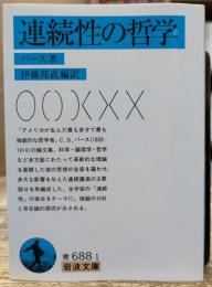 連続性の哲学 (岩波文庫 青688-1)