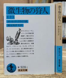 微生物の狩人 上下2冊揃い (岩波文庫 青928)