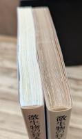 微生物の狩人 上下2冊揃い (岩波文庫 青928)