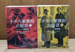 ナチス軍需相の証言 シュペーア回想録 上下2冊揃い （中公文庫）