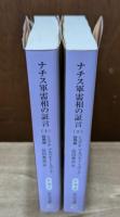 ナチス軍需相の証言 シュペーア回想録 上下2冊揃い （中公文庫）