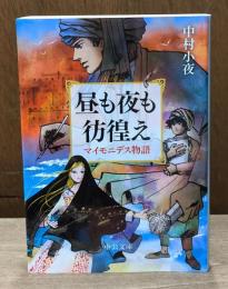 昼も夜も彷徨え （中公文庫）