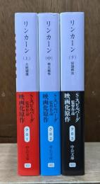 リンカーン　全3冊 （中公文庫）