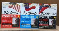 リンカーン　全3冊 （中公文庫）