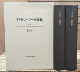 アイゼンハワー回顧録 全2冊揃い