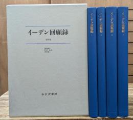 イーデン回顧録 全4冊揃い