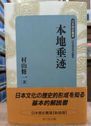 本地垂迹