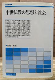 中世仏教の思想と社会